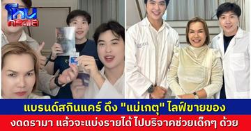 เอาสิเอา! เจ้าของแบรนด์ดัง เลือก "แม่เกตุ" มาไลฟ์ขายของ บรรยากาศอบอุ่น พูดคุยเรื่องดรามา พร้อมประกาศบริจาครายได้ช่วยเด็ก