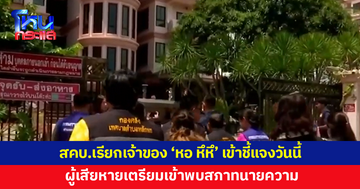 สคบ.เรียกเจ้าของ 'หอ หึหึ' เข้าชี้แจงวันนี้-ผู้เสียหายเตรียมเข้าพบสภาทนายความ