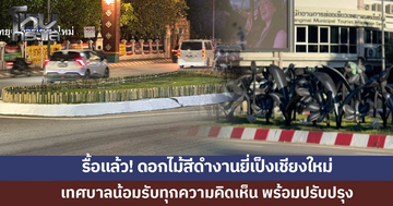 รื้อแล้ว! ดอกไม้สีดำงานยี่เป็งเชียงใหม่ เทศบาลน้อมรับทุกความคิดเห็น 