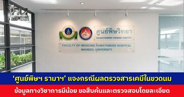 ‘ศูนย์พิษฯ รามาฯ’ ชี้แจงกรณีผลตรวจสารเคมีในขวดนมล่าช้า น้อมรับคำติชม ย้ำคำนึงถึงความเร่งด่วนและความถูกต้องตามหลักวิชาการ