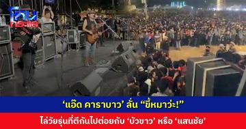 ‘แอ๊ด คาราบาว’ ไล่กลุ่มวัยรุ่นที่ตีกันให้ไปขึ้นเวทีมวย ต่อยกับ ‘บัวขาว’ หรือ ‘แสนชัย’
