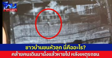 ชาวบ้านขนหัวลุก ถกภาพสิ่งปริศนาในคลิป คล้ายคนเดินมานั่งแล้วหายไป หลังเกิดอุบัติเหตุรถชน