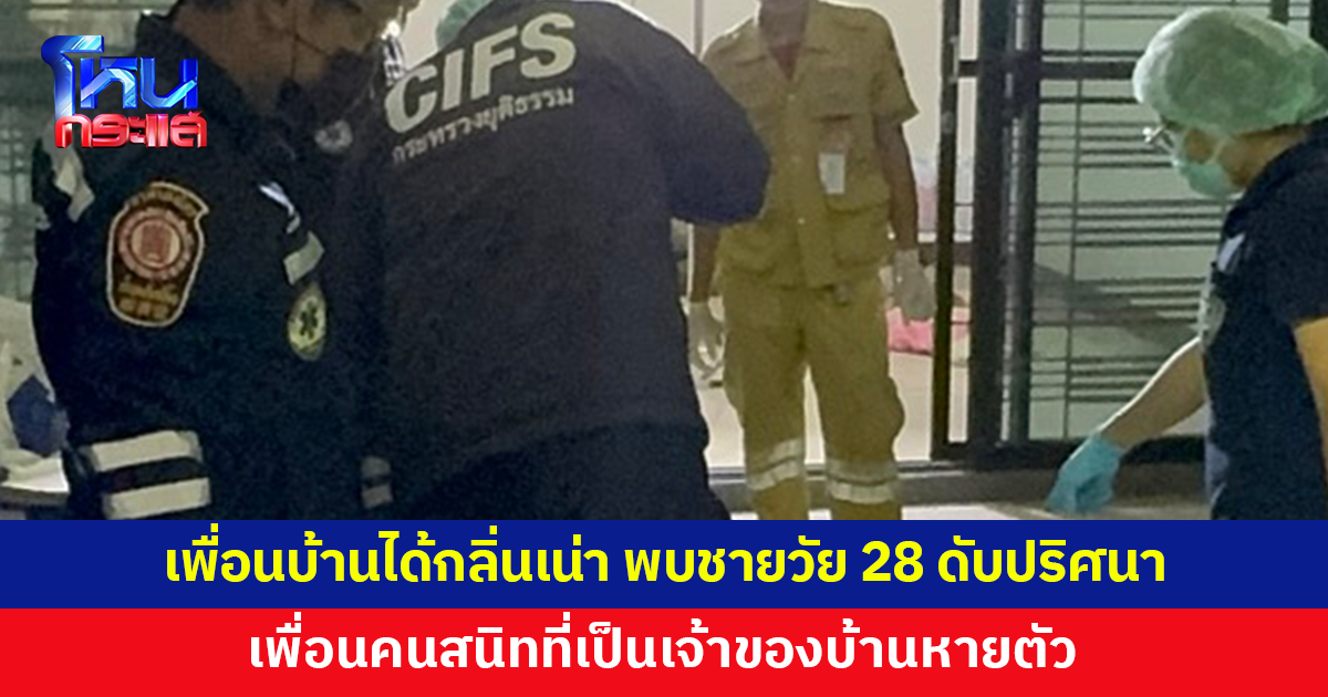 เพื่อนบ้านได้กลิ่นเหม็นเน่าหลายวัน แจ้งเจ้าหน้าที่ตรวจสอบ พบชายวัย 28 เสียชีวิตปริศนา