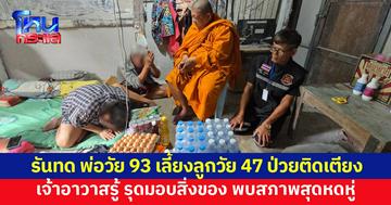 พ่อวัย 93 ตาฝ้า-เดินไม่ค่อยไหว เลี้ยงลูกป่วยติดเตียง เจ้าอาวาสรุดช่วย พบสภาพสุดหดหู่