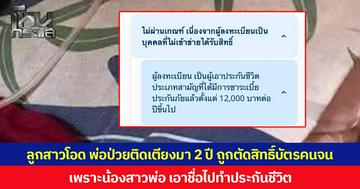 ลูกสาวโอด พ่อป่วยติดเตียงมา 2 ปี ถูกตัดสิทธิ์บัตรคนจน เพราะน้องสาวพ่อ เอาชื่อไปทำประกันชีวิต