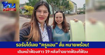 รอรับได้เลย “ครูแอน” ลั่น หมายพร้อม! เดินหน้าฟ้องสาว 19 หลังท้าอยากฟ้องก็ฟ้อง