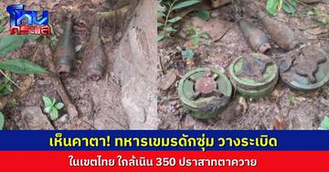 จับได้คาตา! ทหารเขมรดักซุ่ม ลอบวางระเบิดในเขตไทย ใกล้เนิน 350 ปราสาทตาควาย ทบ.แถลงทันที  ชี้ละเมิดข้อตกลงหยุดยิงชัดเจน