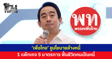 'เพื่อไทย' ชูนโยบาย 'ล้างหนี้' 1 แพ็กเกจ 5 มาตรการ