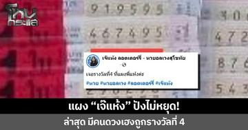 แผงลอตเตอรี่ “เจ๊แห้ง” ปังไม่หยุด! ล่าสุด มีคนดวงเฮงถูกรางวัลที่ 4