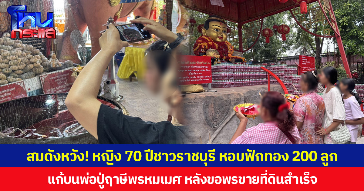 สมดังหวัง! หญิง 70 ปี ชาวราชบุรี หอบฟักทอง 200 ลูก แก้บนพ่อปู่ฤๅษีพรหมเมศ หลังขอพรขายที่ดินสำเร็จ