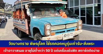 วัดบางทราย พิษณุโลก ใช้รถคอกหมูรุ่นเก่ารับ-ส่งพระ เจ้าอาวาสเผย ขึ้น-ลงสะดวก วางข้าวของได้เยอะ