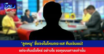 ‘ลูกหมู’ ชี้แจงในโหนกระแส คืนเงินแน่! แต่จะคืนเมื่อไหร่ อย่างไร ขอคุยบนศาลเท่านั้น