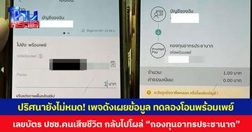 ปริศนายังไม่หมด! เพจดังเผยข้อมูล ทดลองโอนพร้อมเพย์ เลขบัตร ปชช.คนเสียชีวิต กลับไปโผล่ “กองทุนอาทรประชานาถ” บัญชีสำหรับรับบริจาคของวัดพระบาทน้ำพุ