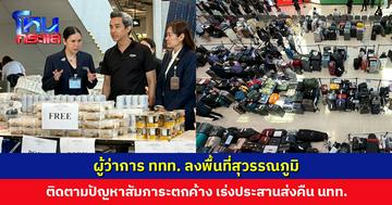 ผู้ว่าการ ททท. ลงพื้นที่สุวรรณภูมิ ติดตามปัญหาสัมภาระตกค้าง