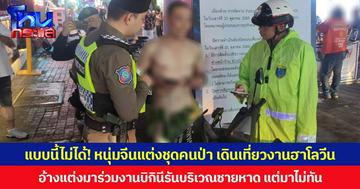 แบบนี้ไม่ได้! หนุ่มจีนแต่งชุดคนป่า เดินเที่ยวงานฮาโลวีน อ้างแต่งมาร่วมงานบิกินีรันบริเวณชายหาด แต่มาไม่ทัน ตำรวจท่องเที่ยวรีบสกัด ก่อนพาเปลี่ยนชุด