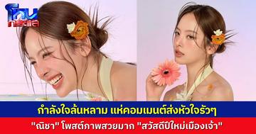 ณิชา โพสต์ภาพในไอจี “สวัสดีปีใหม่เมือง” สวยน่ารักสดใส คอมเมนต์ทะลัก แห่ส่งกำลังใจ ท่ามกลางกระแสข่าวดรามา