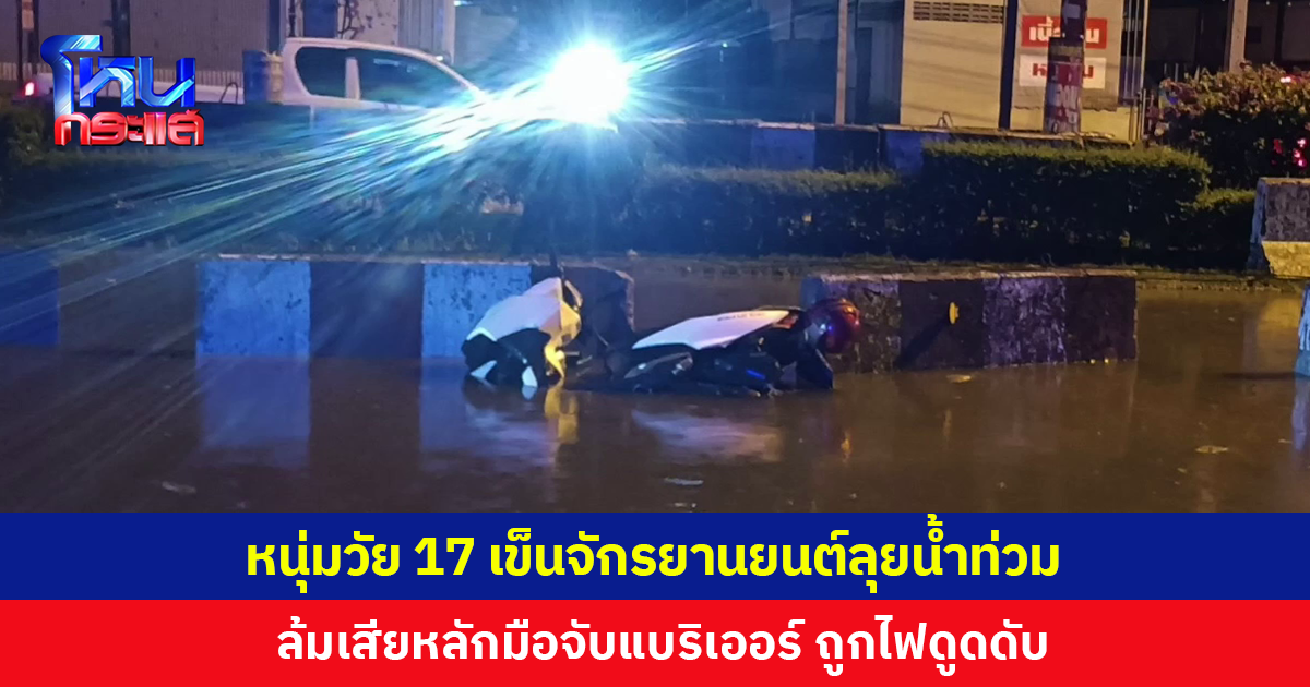 หนุ่ม 17 เข็นจักรยานยนต์ลุยน้ำท่วม ล้มเสียหลักมือจับแบริเออร์ ถูกไฟดูดเสียชีวิต