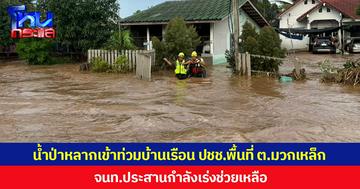 น้ำป่าหลากเข้าท่วมบ้านเรือน ปชช.พื้นที่ ต.มวกเหล็ก จ.สระบุรี จนท.ประสานกำลังเร่งช่วยเหลือ