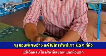 ครูสอนพิเศษอ้างแค่เตือน ใช่โทรศัพท์เคาะนิด ๆ ที่หัว แต่เด็กหลบโทรศัพท์เลยกระแทกหัวแตก