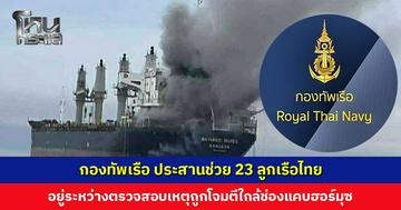 กองทัพเรือ ประสานช่วย 23 ลูกเรือไทย อยู่ระหว่างตรวจสอบเหตุถูกโจมตีใกล้ช่องแคบฮอร์มุซ