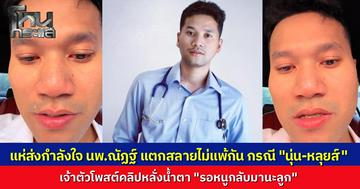 โซเชียลแห่ให้กำลังใจ "หมอณัฏฐ์" หลั่งน้ำตา เสียใจไม่ต่างกันหลังเคส "นุ่น-หลุยส์" สูญเสียลูก ขณะที่ "นุ่น" คอมเมนต์ปลอบ "น้องทำดีที่สุดแล้ว" 