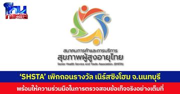 ‘SHSTA’ เพิกถอนรางวัล เนิร์สซิงโฮม จ.นนทบุรี พร้อมให้ความร่วมมือในการตรวจสอบข้อเท็จจริงอย่างเต็มที่