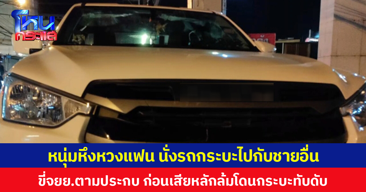 หนุ่มหึงหวงแฟน นั่งรถกระบะไปกับชายอื่น ขี่ จยย.ตามประกบ ก่อนเสียหลักล้มโดนกระบะทับเสียชีวิต