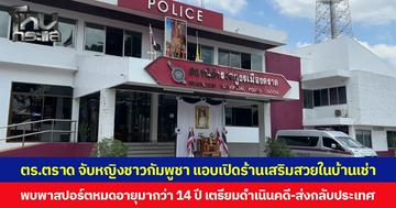 ตร.ตราด จับหญิงชาวกัมพูชา แอบเปิดร้านเสริมสวยในบ้านเช่า พบพาสปอร์ตหมดอายุมากว่า 14 ปี เตรียมดำเนินคดี-ส่งกลับประเทศ