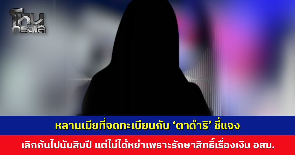 หลานเมียที่จดทะเบียนกับ ‘ตาดำริ’ ชี้แจงที่ไม่ได้ดูแลเพราะเลิกกันไปนานนับสิบปี แต่ยอมรับไม่ได้หย่า