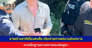 ชาวบ้านพบชายต่างชาติต้องสงสัย เดินถ่ายภาพสนามบินทหาร เจ้าหน้าที่คุมตัวสอบสวนเข้ม