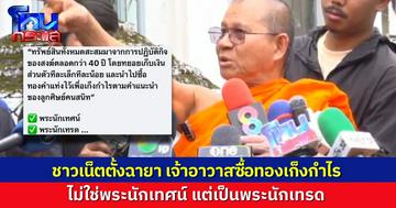 ชาวเน็ตแซว "เจ้าอาวาสวัดม่วง" ไม่ใช่พระนักเทศน์ แต่เป็น "พระนักเทรด" หลังให้สัมภาษณ์ เอาเงินส่วนตัวซื้อทองมาเก็งกำไร