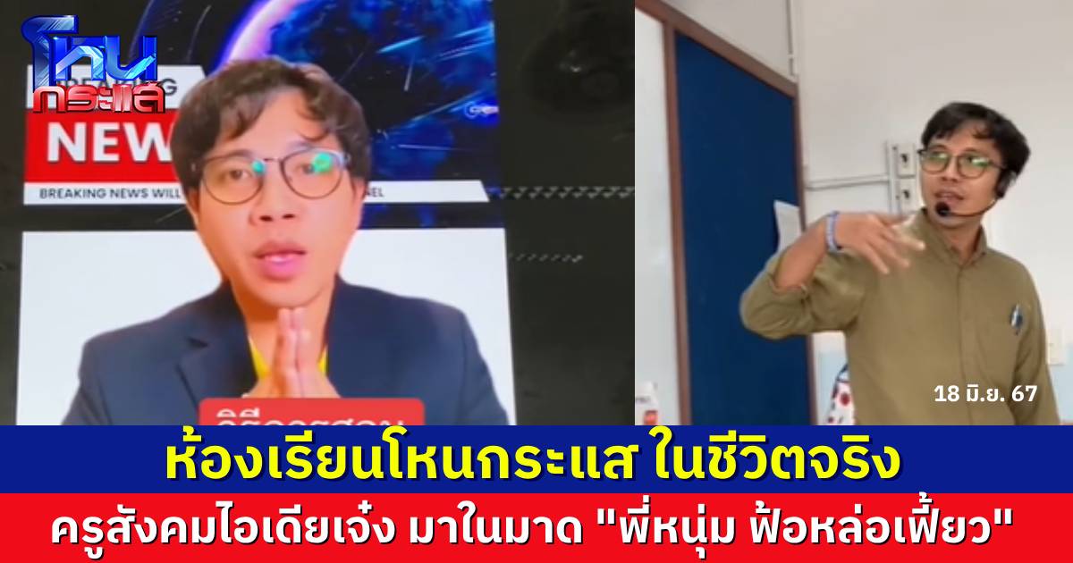 คุณครูไอเดียเจ๋ง ทำคลิป “ตามกระแส” ถอดแบบรายการ “โหนกระแส” มาเป็นสื่อการสอนในห้องเรียน มีสัมภาษณ์ตัวเองซะด้วย