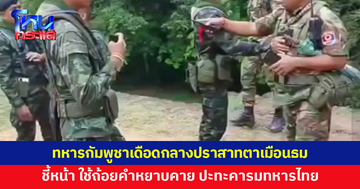 ทหารกัมพูชาปะทะคารมเดือดทหารไทย กลางปราสาทตาเมือนธม