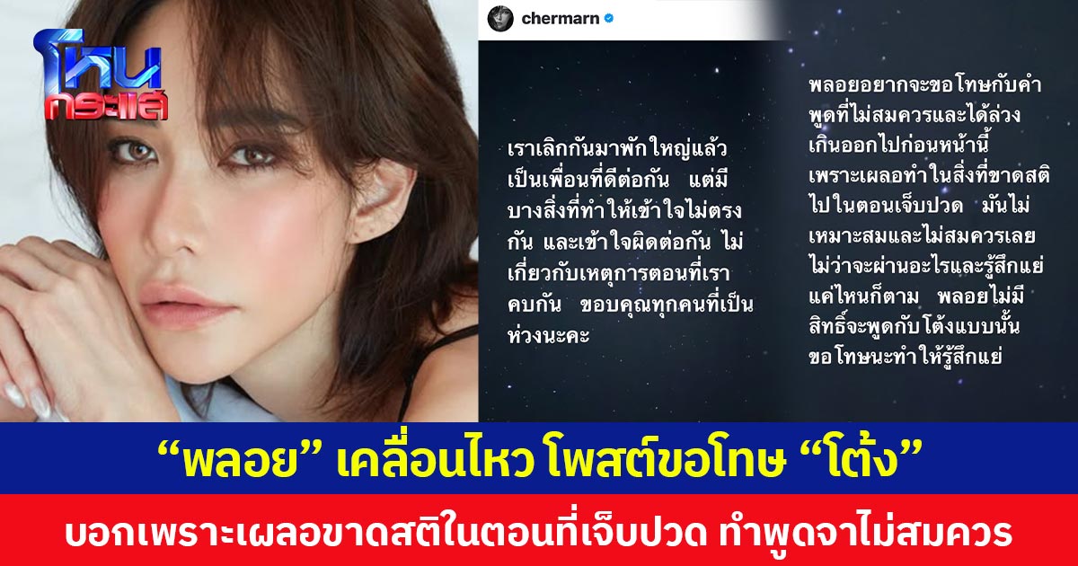 “พลอย” เคลื่อนไหว โพสต์ขอโทษ “โต้ง” บอกเพราะเผลอขาดสติในตอนที่เจ็บปวด ทำพูดจาไม่สมควร