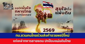 ปีใหม่ไม่ลืมกัน! กองทัพบกชวนคนไทยร่วมส่งคำอวยพรให้แก่พี่น้องทหารชายแดน