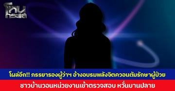 โผล่อีก! ภรรยารองผู้ว่าฯ อ้างอบรมพลังจิตควอนตัมรักษาผู้ป่วย ชาวบ้านวอนหน่วยงานตรวจสอบ หวั่นบานปลาย