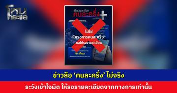 ข่าวลือ ‘คนละครึ่ง’ เดือนละ 200 บาท 10 เดือน ไม่จริง ขอให้รอรายละเอียดจากทางการเท่านั้น