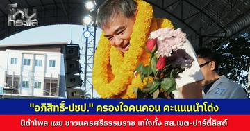 นิด้าโพลเผย คนคอนรักหมดใจ หนุน "อภิสิทธิ์" นั่งนายกฯ ประชาธิปัตย์คะแนนโพลนำโด่งทั้ง สส.เขตและบัญชีรายชื่อ