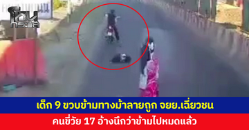 นักเรียน 9 ขวบข้ามทางม้าลายหน้าโรงเรียน ถูกจักรยานยนต์เฉี่ยวชนบาดเจ็บ