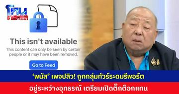 'อินทรีพนัส' เพจปลิวแล้ว! ถูกกลุ่มทัวร์ระดมรีพอร์ต อยู่ระหว่างอุทธรณ์ ทำใจหากไม่ได้คืน เตรียมเปิดติ๊กต็อกแทน