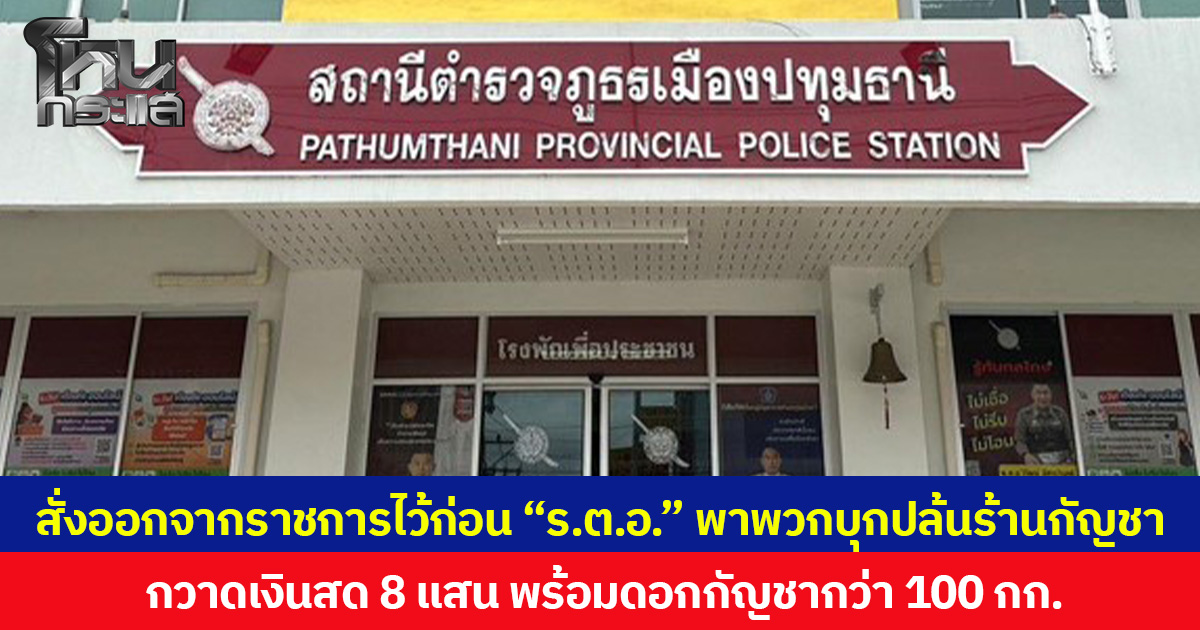 สั่งออกจากราชการไว้ก่อน “ร.ต.อ.” พาพวกบุกปล้นร้านกัญชา กวาดเงินสด 8 แสน พร้อมดอกกัญชากว่า 100 กก.