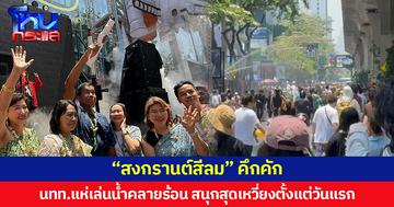 ห่มสไบใส่ยีน  สงกรานต์สีลมคึกคัก  นักท่องเที่ยวแห่เล่นน้ำคลายร้อน สนุกสุดเหวี่ยงตั้งแต่วันแรก