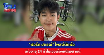 ‘ฟอร์ด ปกรณ์’ โพสต์ตัดพ้อ เพิ่งอายุ 24 ทำไมเจอเรื่องหนักขนาดนี้ หลังมีดรามาพ่ออินฟลูฯ โกงเงิน
