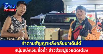 หนุ่มพนักงานร้านสะดวกซื้อ ทำตามสัญญาหลังกลับมาเดินได้ แบ่งเงินซื้อน้ำดื่ม ข้าวสารให้ผู้ป่วยติดเตียง
