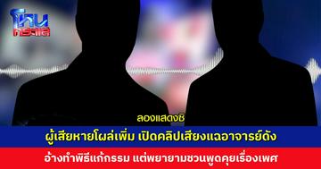 ผู้เสียหายโผล่เพิ่ม เปิดคลิปเสียงแฉอาจารย์ดัง พยายามชวนพูดคุยเรื่องเพศ