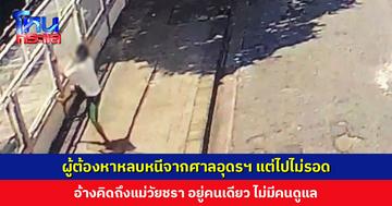 ผู้ต้องหาหลบหนีจากศาลอุดรฯ แต่ไปไม่รอด อ้างคิดถึงแม่วัยชรา อยู่คนเดียว ไม่มีคนดูแล