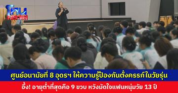 ศูนย์อนามัยที่ 8 จ. อุดรธานี ให้ความรู้ป้องกันการตั้งครรภ์ในวัยรุ่น อึ้ง! อายุต่ำที่สุดคือ 9 ขวบ