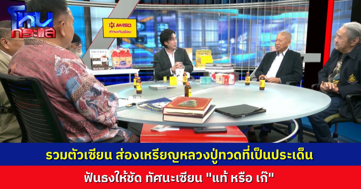 เซียนพระรุ่นใหญ่รวมตัว ส่อง “เหรียญหลวงปู่ทวด รุ่นเลื่อนสมณศักดิ์ ปี 2508” ฟันธงตรงกัน รอยตัดหนีไม่พ้น ยังไงก็แท้