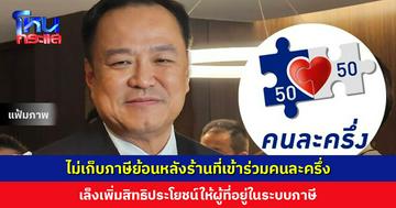 ‘สิริพงศ์’ เผย ‘นายกฯ อนุทิน’ มีแนวคิดไม่เก็บภาษีย้อนหลัง ร้านค้าเข้าร่วมโครงการคนละครึ่ง เล็งเพิ่มสิทธิประโยชน์ให้ผู้ที่อยู่ในระบบภาษี