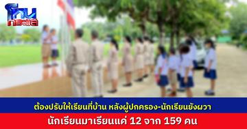 โรงเรียนในพื้นที่เสี่ยง จ.อุบลราชธานี ต้องปรับแผนการเรียน ให้เรียนที่บ้าน หลังนักเรียนยังผวา มาเรียนแค่ 12 จาก 159 คน หลังเหตุ BM-21 ตกใกล้ชุมชน